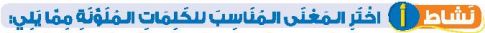 نشاط أ اختر المعنى المناسب للكلمات الملونة مما يلي.JPG